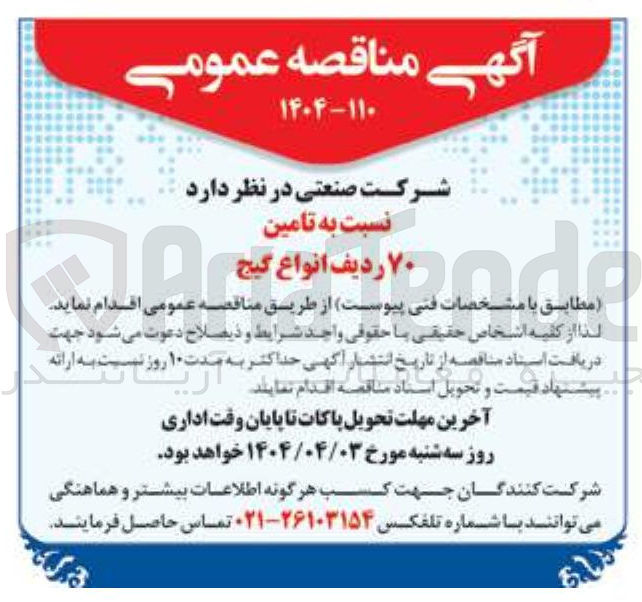 تصویر کوچک آگهی  تامین ۷۰ ردیف انواع گیج 