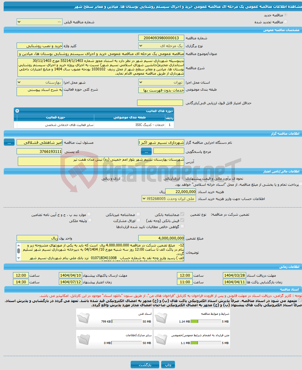 تصویر کوچک آگهی مناقصه عمومی یک مرحله ای مناقصه عمومی خرید و اجرای سیستم روشنایی بوستان ها، میادین و معابر سطح شهر