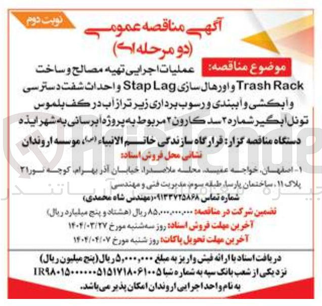 تصویر کوچک آگهی تهیه مصالح و ساخت 
Rack Trash و اورهال سازی Lag Stap واحداث شفت دسترسی وأبكشي و اببندی و رسوب برداری زیر تر از آب در كف بلموس تونل ابگیر 