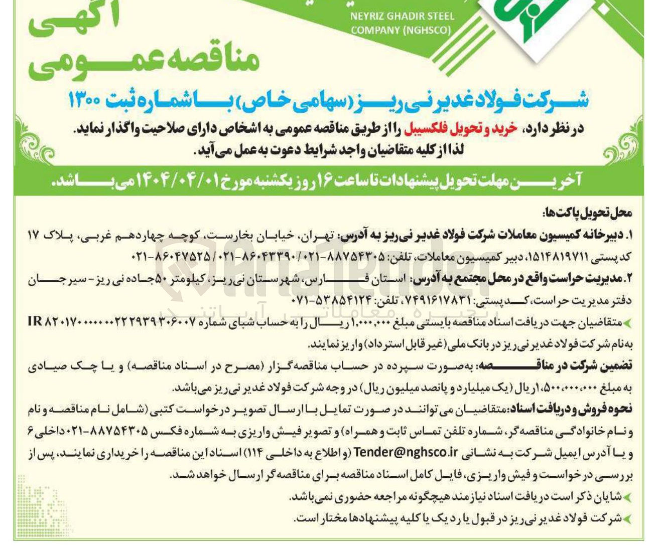 تصویر کوچک آگهی خرید و تحویل فلکسیبل