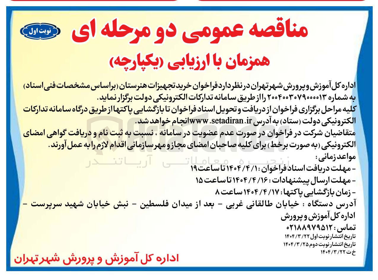 تصویر کوچک آگهی  خرید تجهیزات هنرستان 