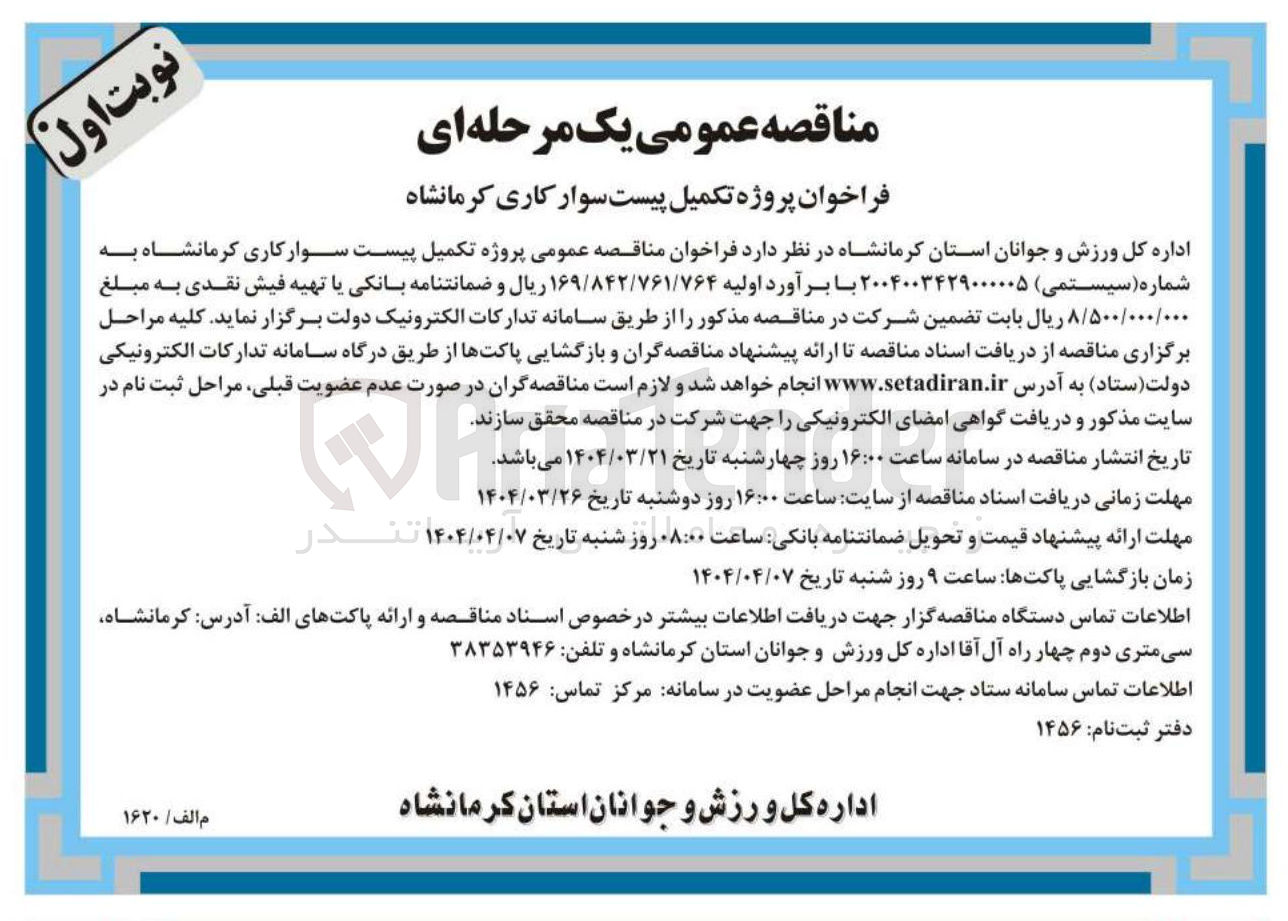 تصویر کوچک آگهی  پروژه تکمیل پیست سوارکاری 