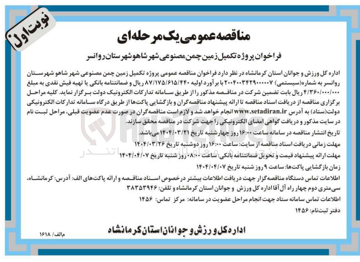تصویر کوچک آگهی پروژه تکمیل زمین چمن مصنوعی 