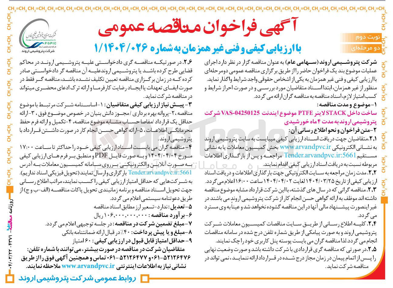 تصویر کوچک آگهی ساخت داخل STACK لاینر PTFE