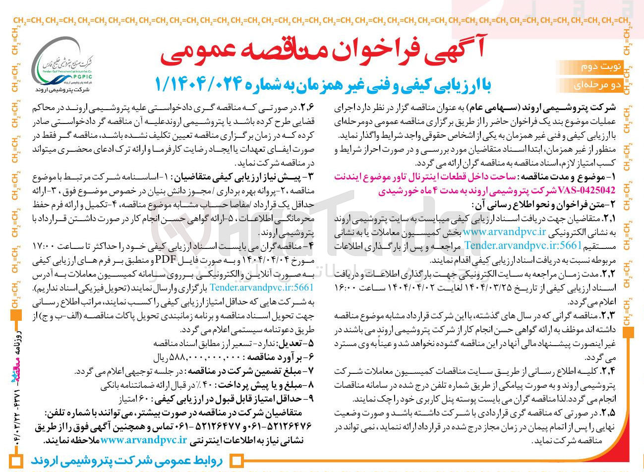 تصویر کوچک آگهی ساخت داخل قطعات اینترنال تاور موضوع ایندنت 0425042 - VAS