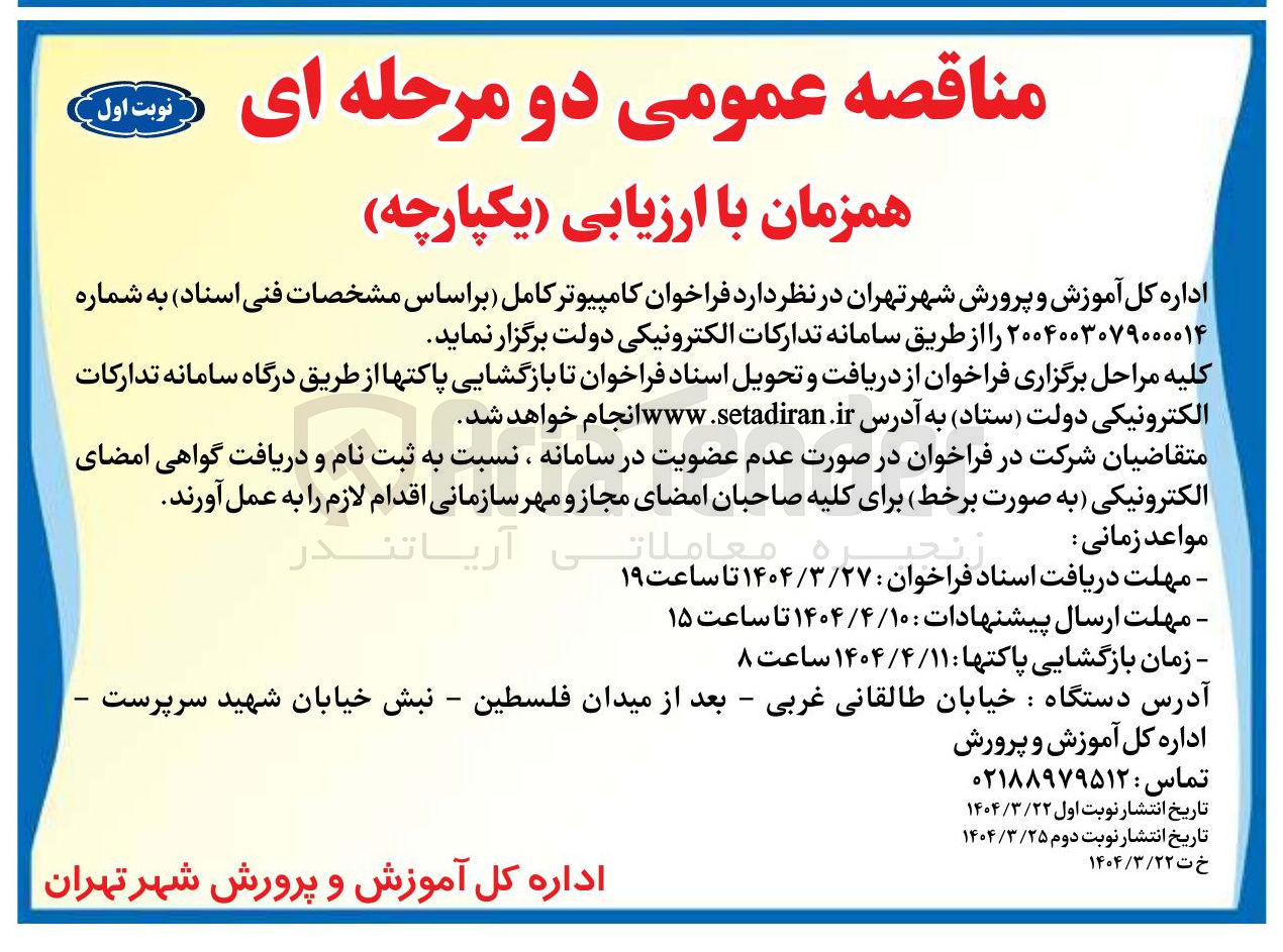 تصویر کوچک آگهی  کامپیوتر کامل 