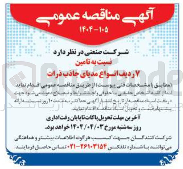 تصویر کوچک آگهی  تامین ۷ ردیف   انواع . مدیای جاذب ذرات 
