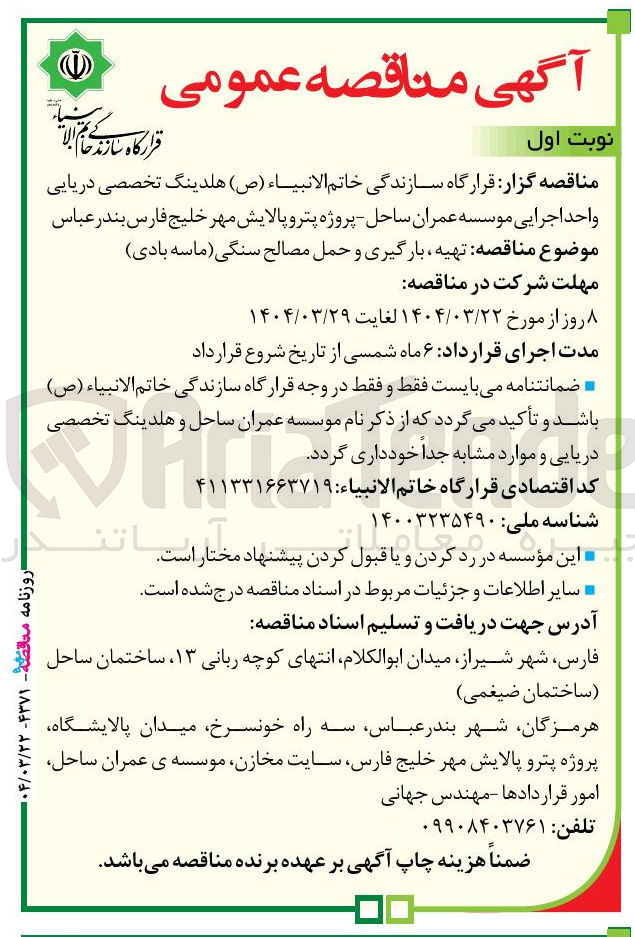 تصویر کوچک آگهی تهیه بارگیری و حمل مصالح سنگی (ماسه بادی)