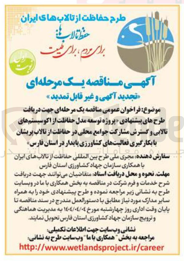 تصویر کوچک آگهی  توسعه مدل حفاظت از اکوسیستم های تالابی و گسترش مشارکت جوامع محلی در حفاظت از تالاب پریشان با بکارگیری فعالیتهای کشاورزی