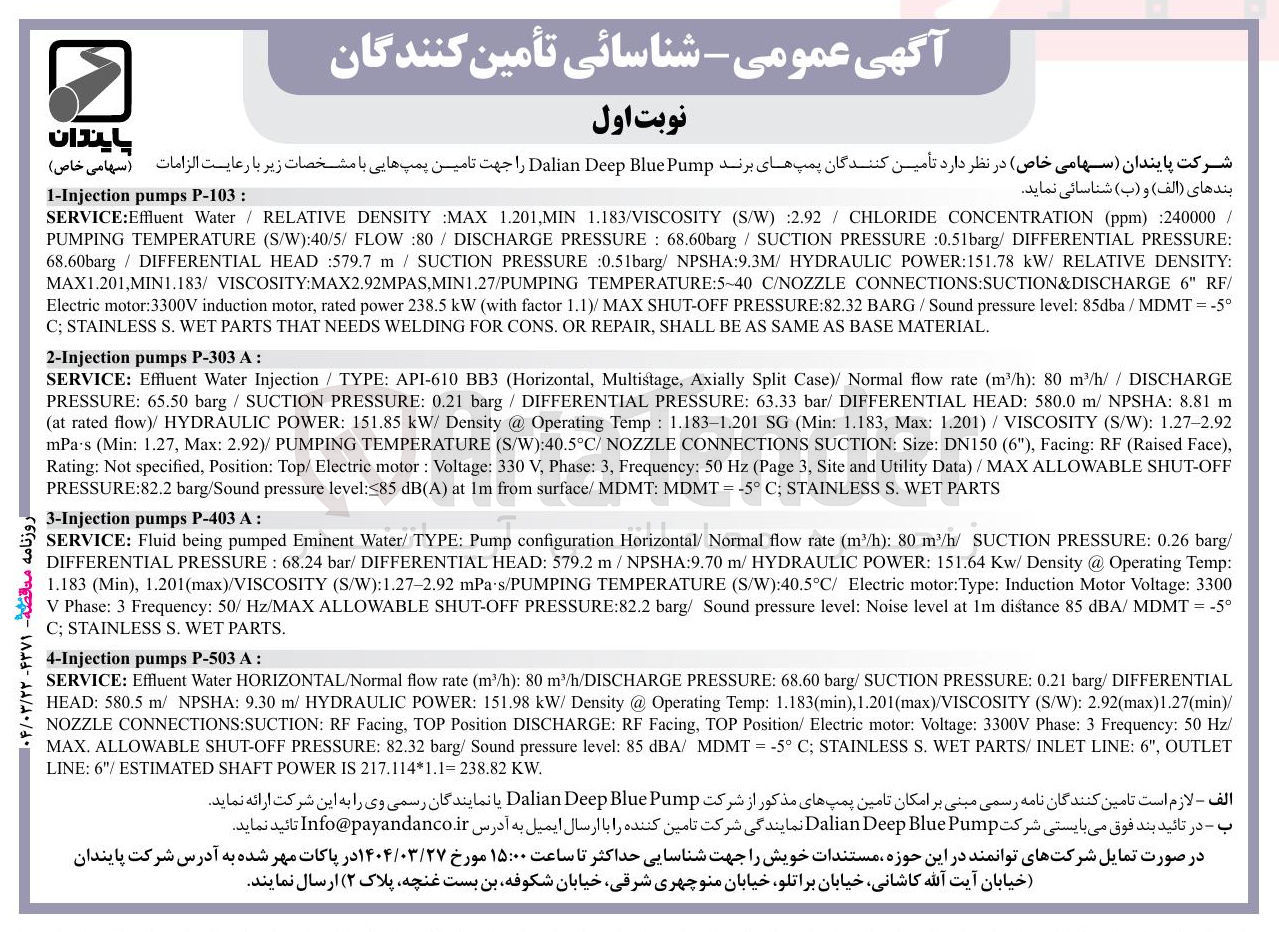 تصویر کوچک آگهی تأمین کنندگان پمپهای برند Pump Blue Deep Dalian جهت تامین پمپهایی