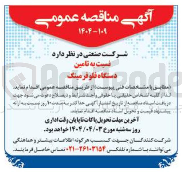 تصویر کوچک آگهی  تامین دستگاه فلو فرمینگ