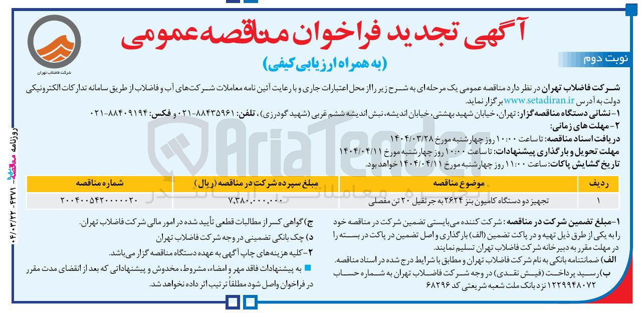 تصویر کوچک آگهی تجهیز دو دستگاه کامیون بنز ۲۶۲۴ به جرثقیل ۲۰ تن مفصلی 
