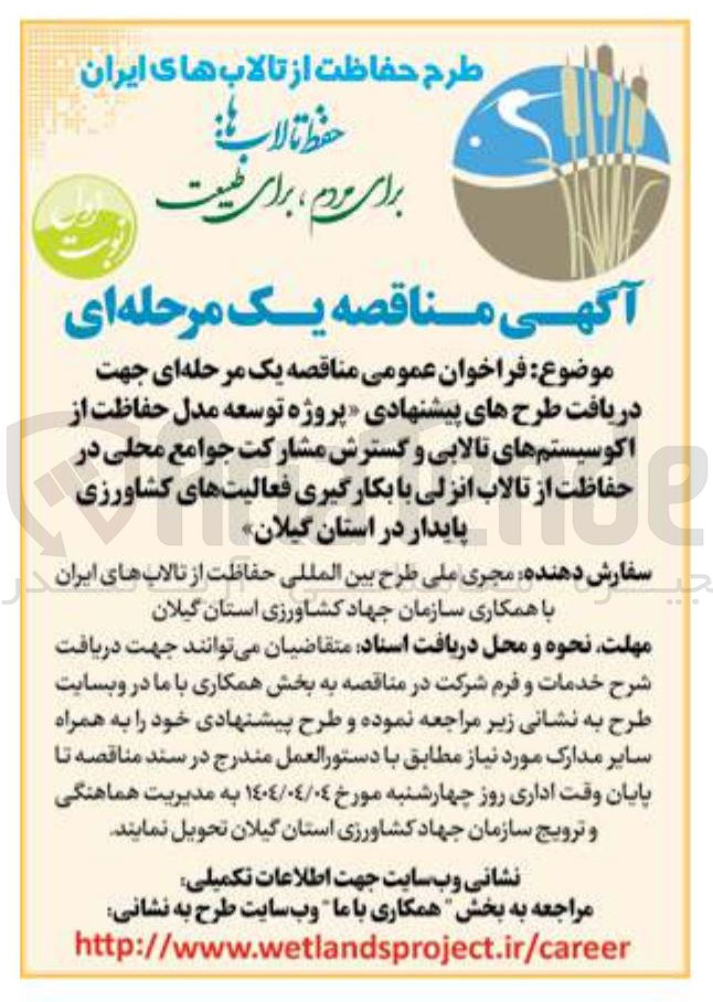 تصویر کوچک آگهی  بکارگیری فعالیتهای کشاورزی پایدار جهت دریافت طرح های پیشنهادی پروژه توسعه مدل حفاظت از اکوسیستم های تالابی و گسترش مشارکت جوامع محلی 