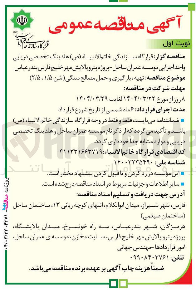 تصویر کوچک آگهی تهیه بارگیری و حمل مصالح سنگی ( شن ( ۱/۵ ، ۲/۵ ) 
