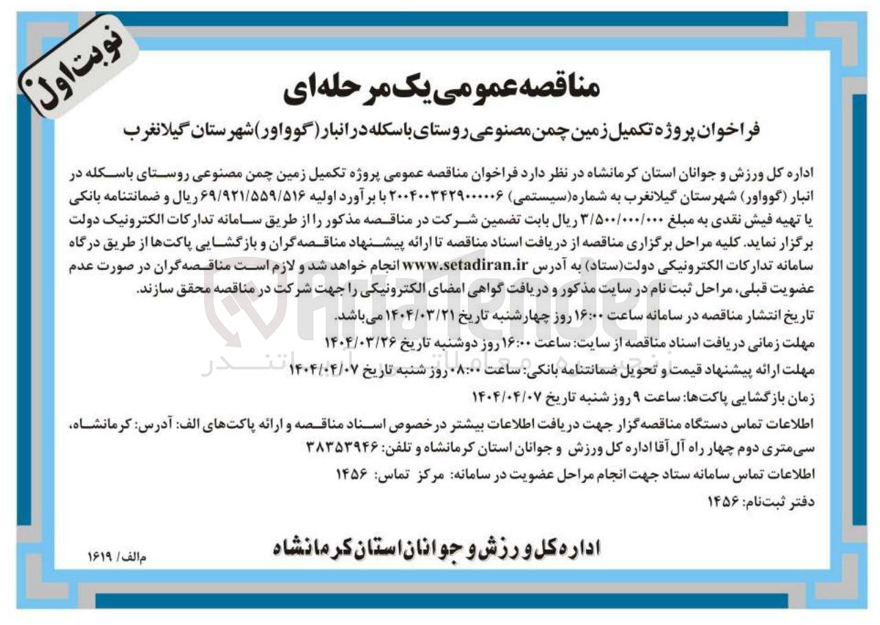 تصویر کوچک آگهی تکمیل زمین چمن مصنوعی 