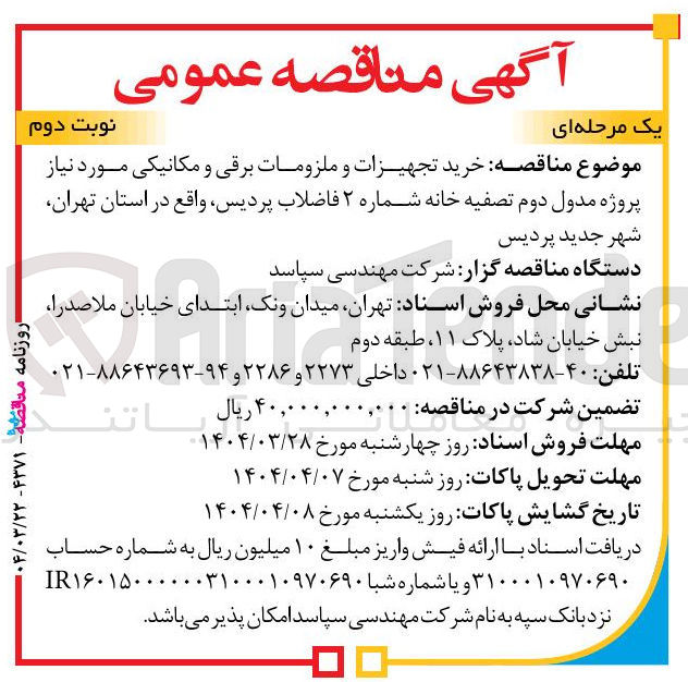 تصویر کوچک آگهی  خرید تجهیزات و ملزومات برقی و مکانیکی