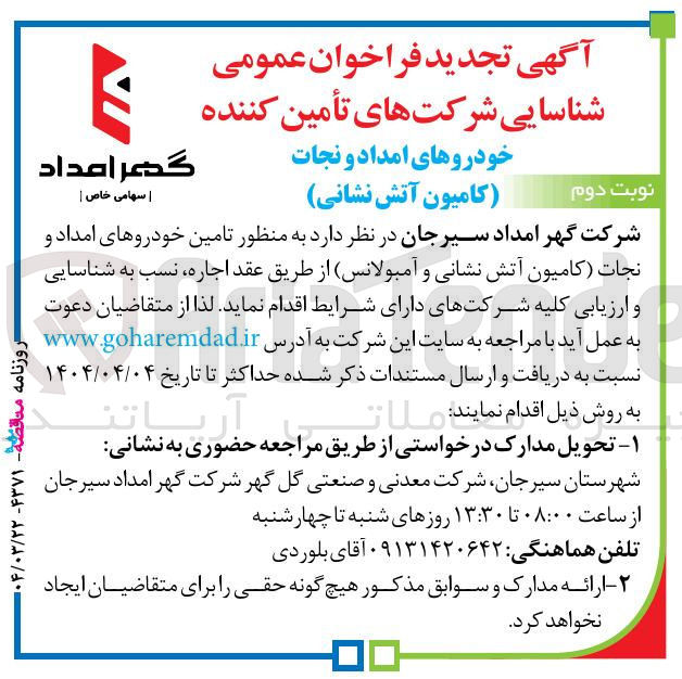 تصویر کوچک آگهی  تامین خودروهای امداد و نجات کامیون آتش نشانی و آمبولانس