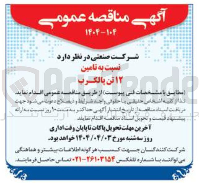 تصویر کوچک آگهی تامین 12 تن پالكرب 
