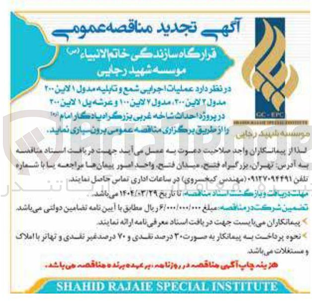 تصویر کوچک آگهی عملیات اجرایی شمع و تابلیه مدول 1 لاین 200 مدول 2 لاین 300 ، مدول ۷ لاین ۱۰۰ و عرشه پل ۱ لاین ۲۰۰ 