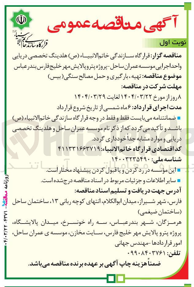 تصویر کوچک آگهی تهیه ، بارگیری و حمل مصالح سنگی ( بیس ) 