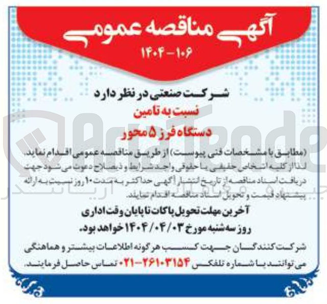 تصویر کوچک آگهی تامین دستگاه فرز ۵ محور 