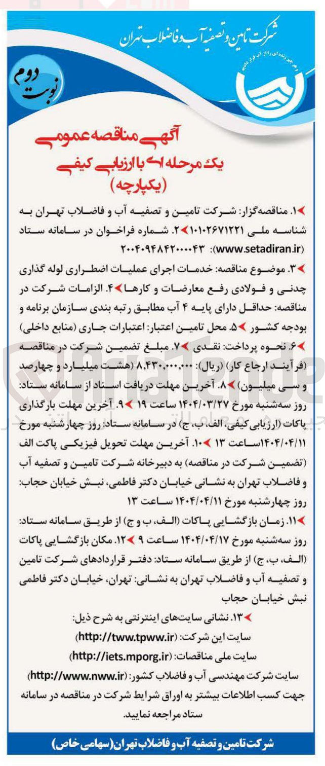 تصویر کوچک آگهی خدمات اجرای عملیات اضطراری لوله گذاری چدنی و فولادی رفع معارضات و کارها