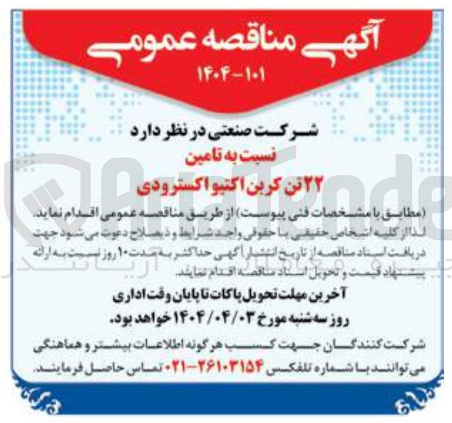 تصویر کوچک آگهی  تامین ۲۲ تن کربن اکتیو اکسترودی