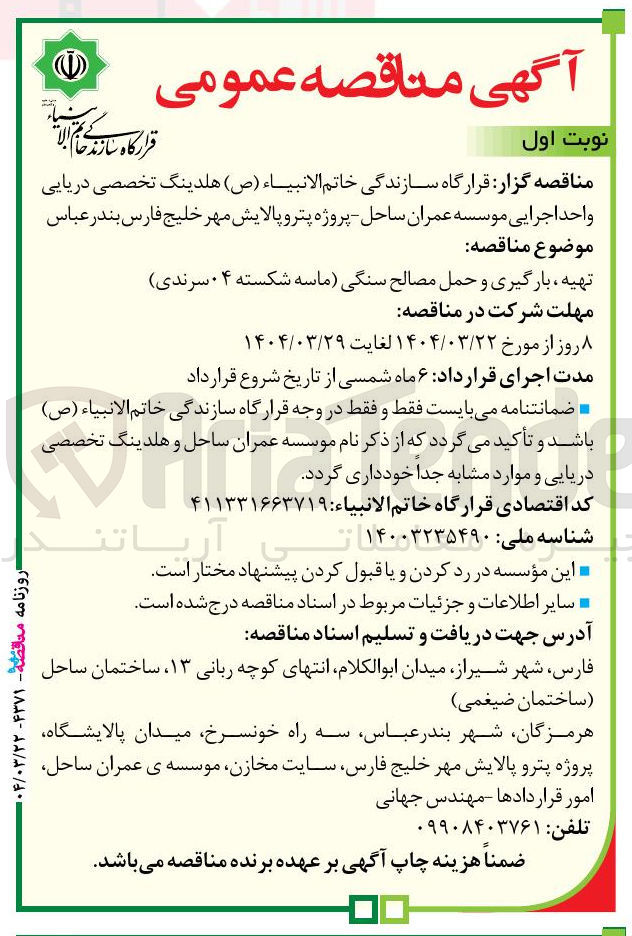 تصویر کوچک آگهی تهیه ، بارگیری و حمل مصالح سنگی ماسه شکسته ۰۴ سرندی