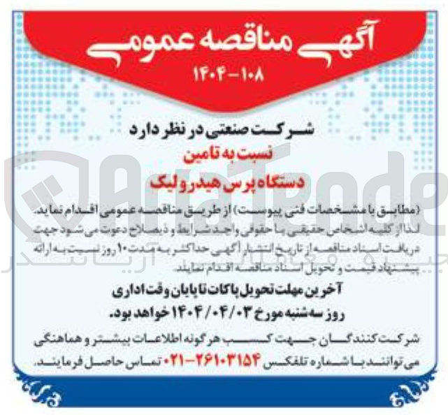 تصویر کوچک آگهی تامین دستگاه پرس هیدرولیک