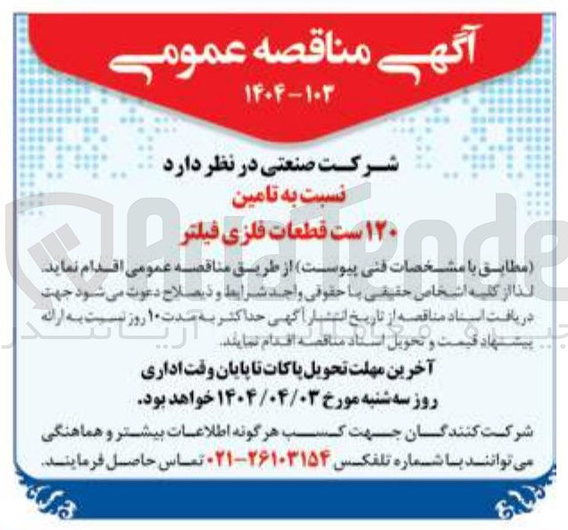 تصویر کوچک آگهی تامین ۱۲۰ ست قطعات فلزی فیلتر