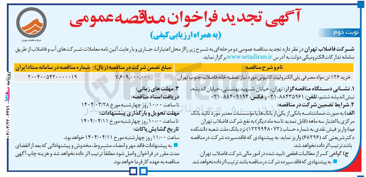 تصویر کوچک آگهی خرید ۱۲۶ تن مواد مصرفی پلی الکترولیت کاتیونی