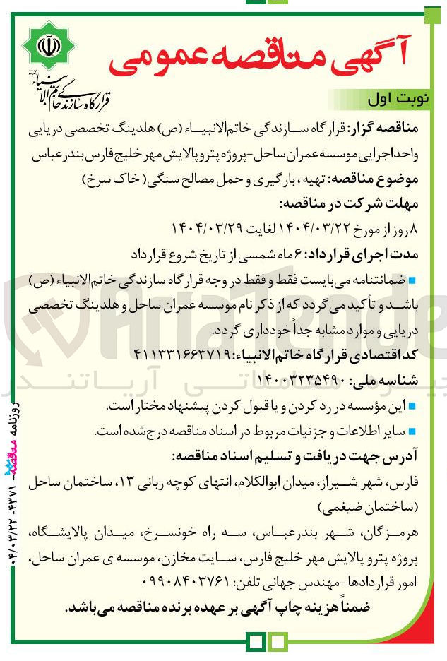تصویر کوچک آگهی تهیه ، بارگیری و حمل مصالح سنگی ( خاک سرخ )