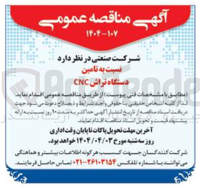 تصویر کوچک آگهی تامین دستگاه تراش CNC 