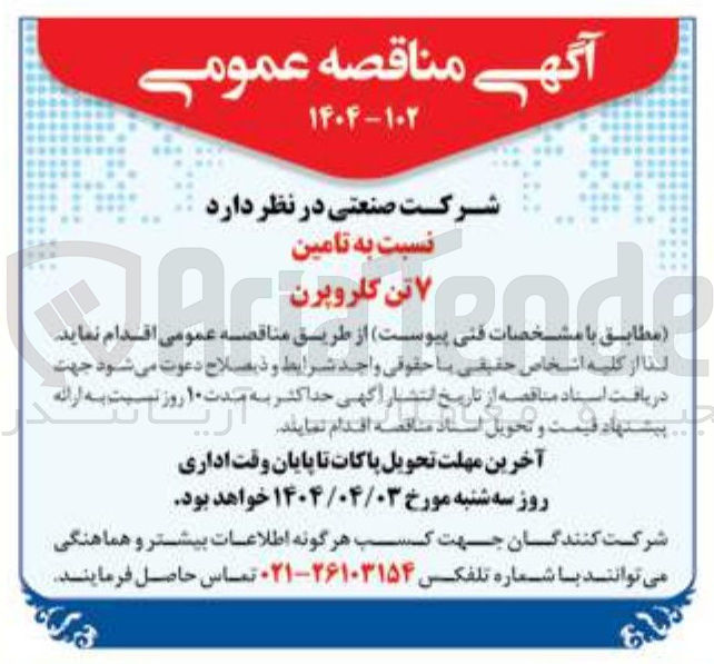 تصویر کوچک آگهی تامین ۷ تن کلروپرن 
