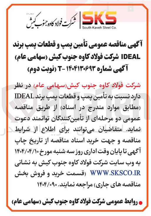 تصویر کوچک آگهی تأمین پمپ و قطعات پمپ برند IDEAL 