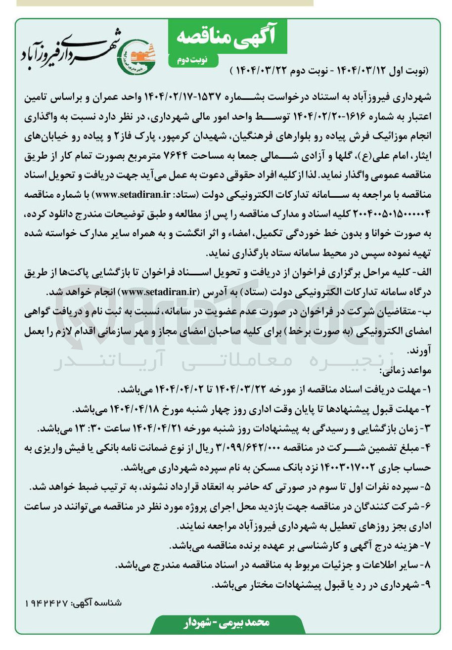 تصویر کوچک آگهی واگذاری انجام موزائیک فرش پیاده رو بلوار