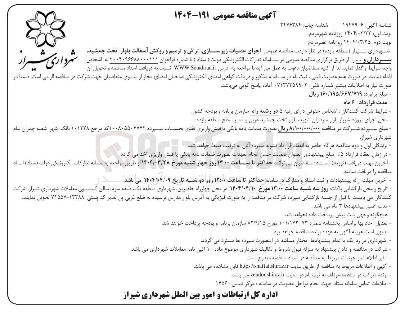 تصویر کوچک آگهی عملیات زیرسازی تراش و ترمیم و روکش آسفالت بلوار