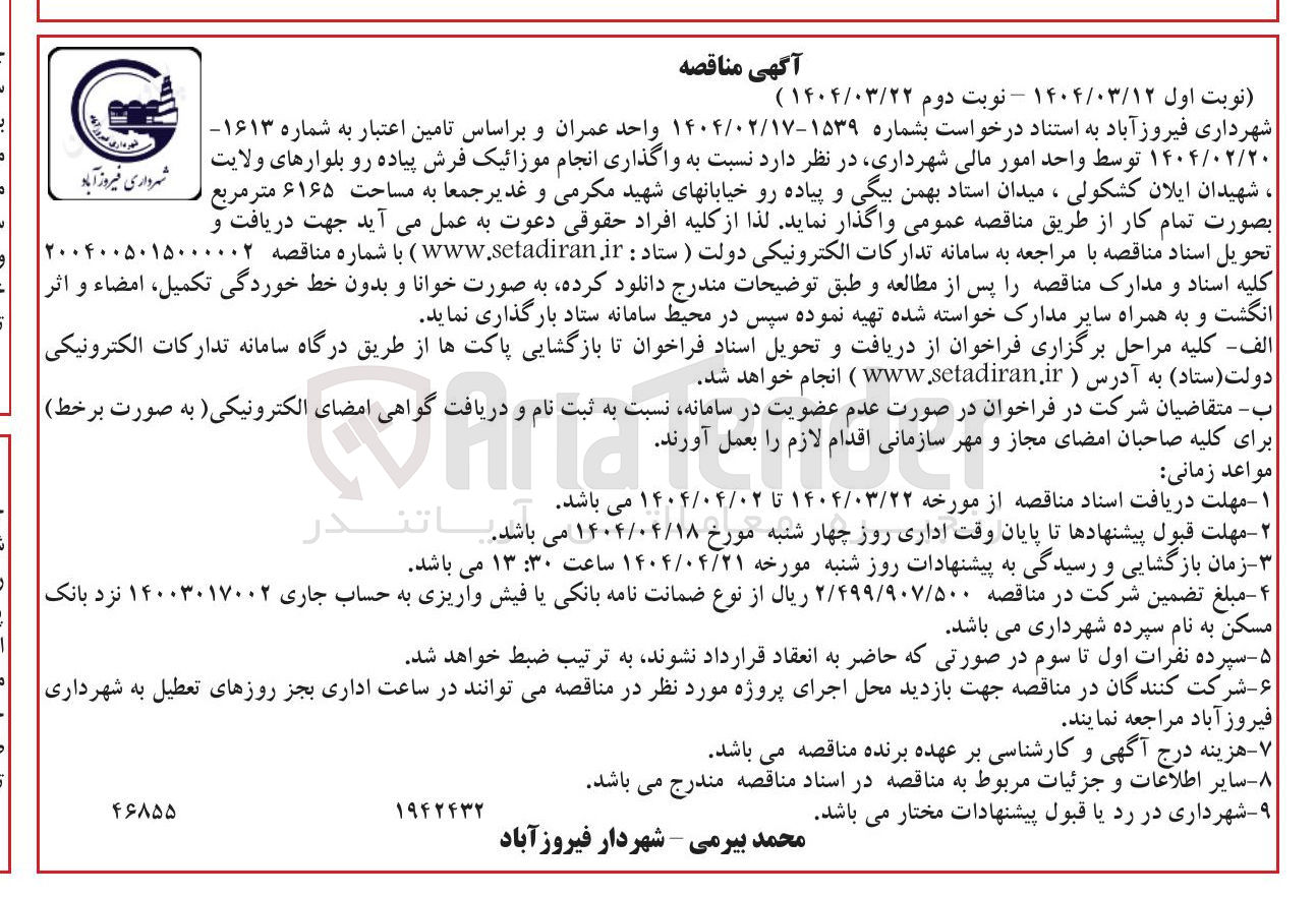 تصویر کوچک آگهی واگذاری انجام موزائیک فرش پیاده رو بلوار