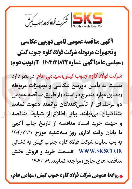 تصویر کوچک آگهی تأمین دوربین عکاسی و تجهیزات مربوطه