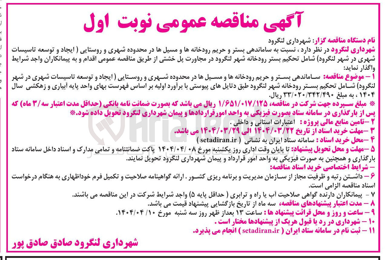 تصویر کوچک آگهی  ساماندهی بستر و حریم رودخانه ها و مسیل ها