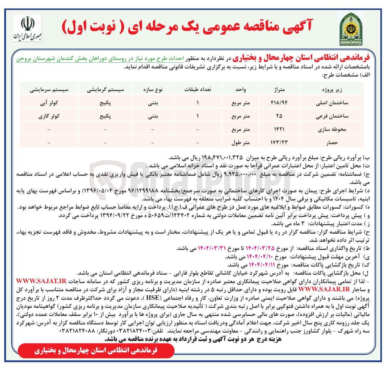 تصویر کوچک آگهی احداث طرح حصار