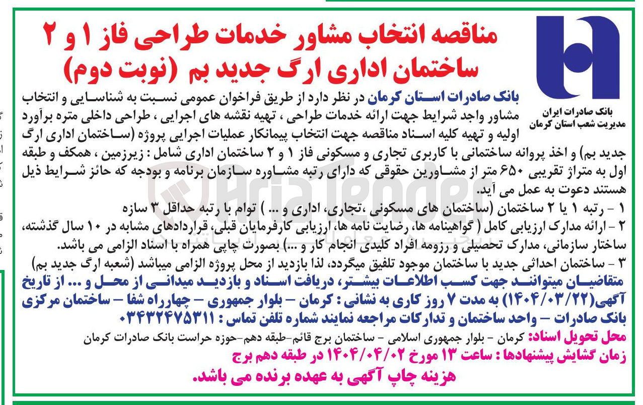 تصویر کوچک آگهی انتخاب مشاور خدمات طراحی فاز ۱ و ۲ ساختمان اداری