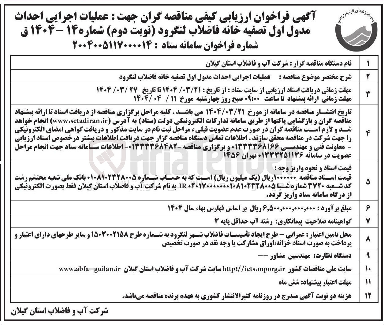تصویر کوچک آگهی  عملیات اجرایی احداث مدول اول تصفیه خانه فاضلاب