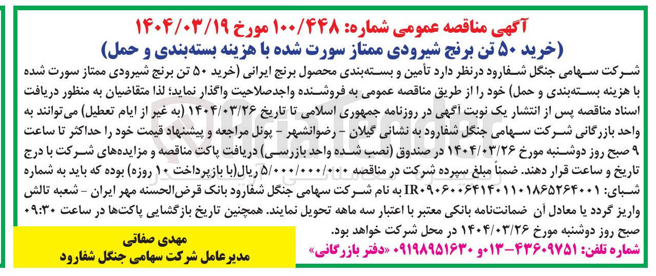 تصویر کوچک آگهی خرید ۵۰ تن برنج شیرودی ممتاز سورت شده با هزینه بسته بندی و حمل