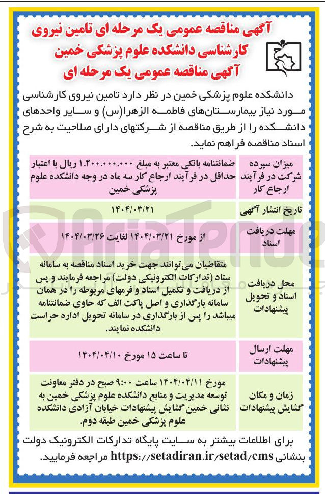 تصویر کوچک آگهی  تامین نیروی کارشناسی 