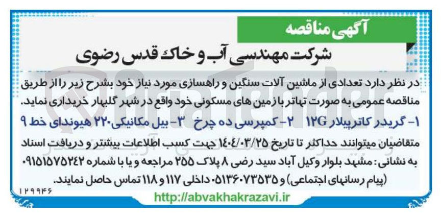 تصویر کوچک آگهی خرید تعدادی از ماشین آلات سنگین و راهسازی : گریدر کاترپیلار ۱۲G - کمپرسی ده چرخ - بیل مکانیکی ۲۲۰ هیوندای خط ۹