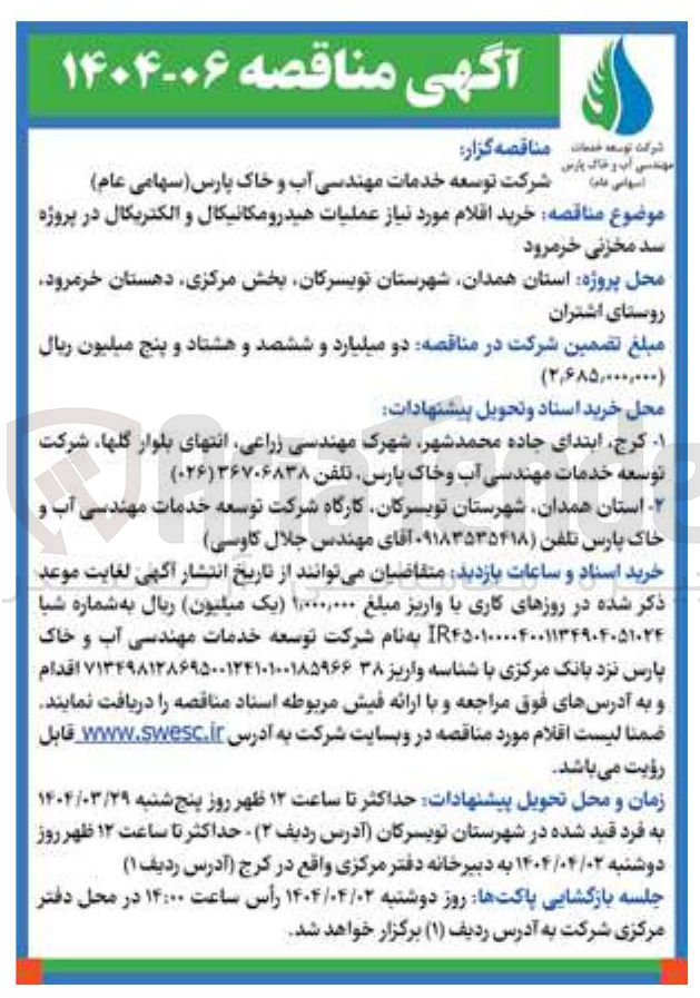 تصویر کوچک آگهی خرید اقلام مورد نیاز عملیات هیدرومکانیکال و الکتریکال