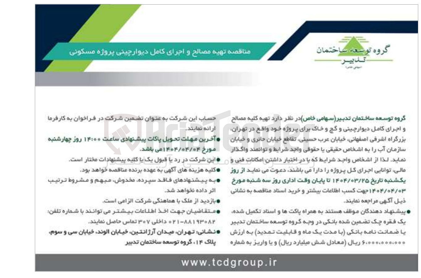 تصویر کوچک آگهی تهیه کلیه مصالح و اجرای کامل دیوار چینی و گچ و خاک برای پروژه خود