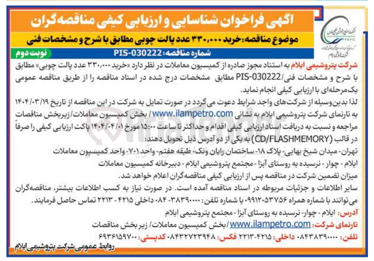 تصویر کوچک آگهی خرید ۳۳۰,۰۰۰ عدد پالت چوبی