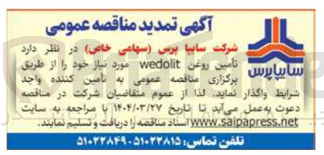 تصویر کوچک آگهی تامین روغن wedolite